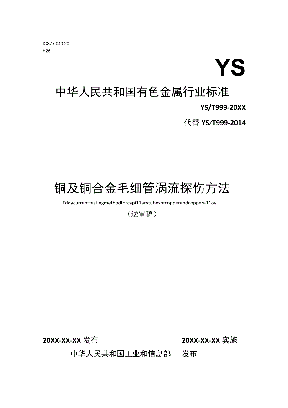 YST-铜及铜合金毛细管涡流探伤方法.docx_第1页