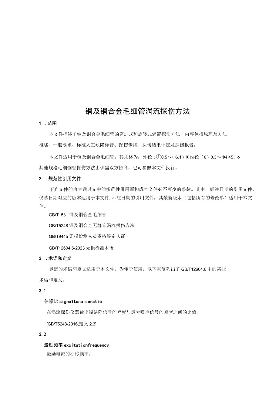 YST-铜及铜合金毛细管涡流探伤方法.docx_第3页