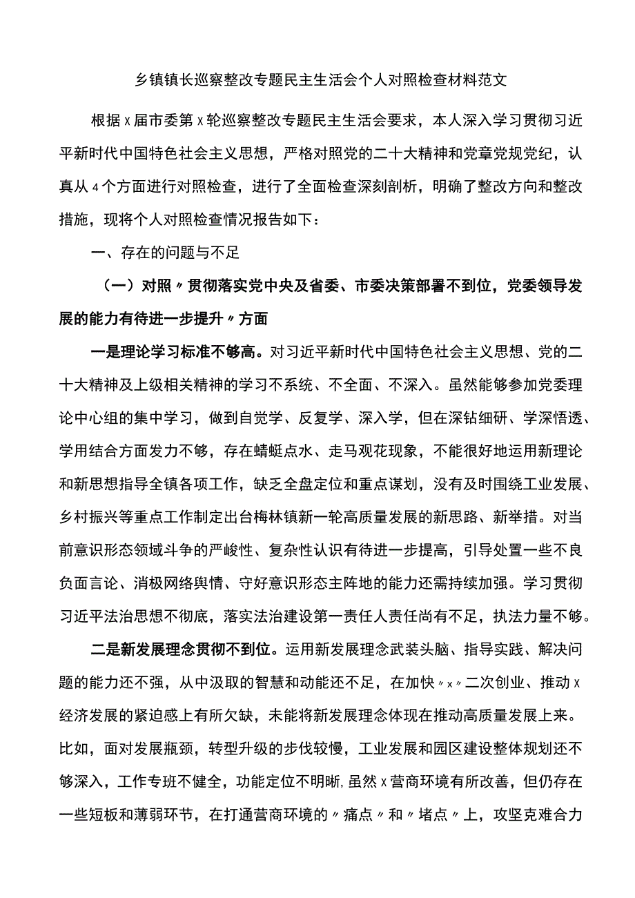 乡镇镇长巡察整改专题民主生活会个人对照检查材料范文.docx_第1页