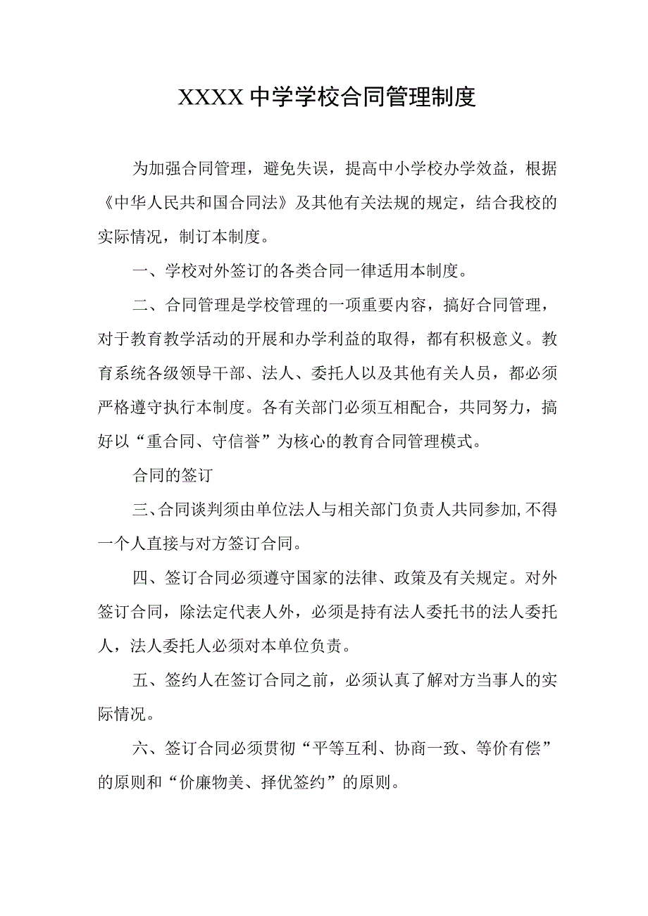 中学学校合同管理制度.docx_第1页