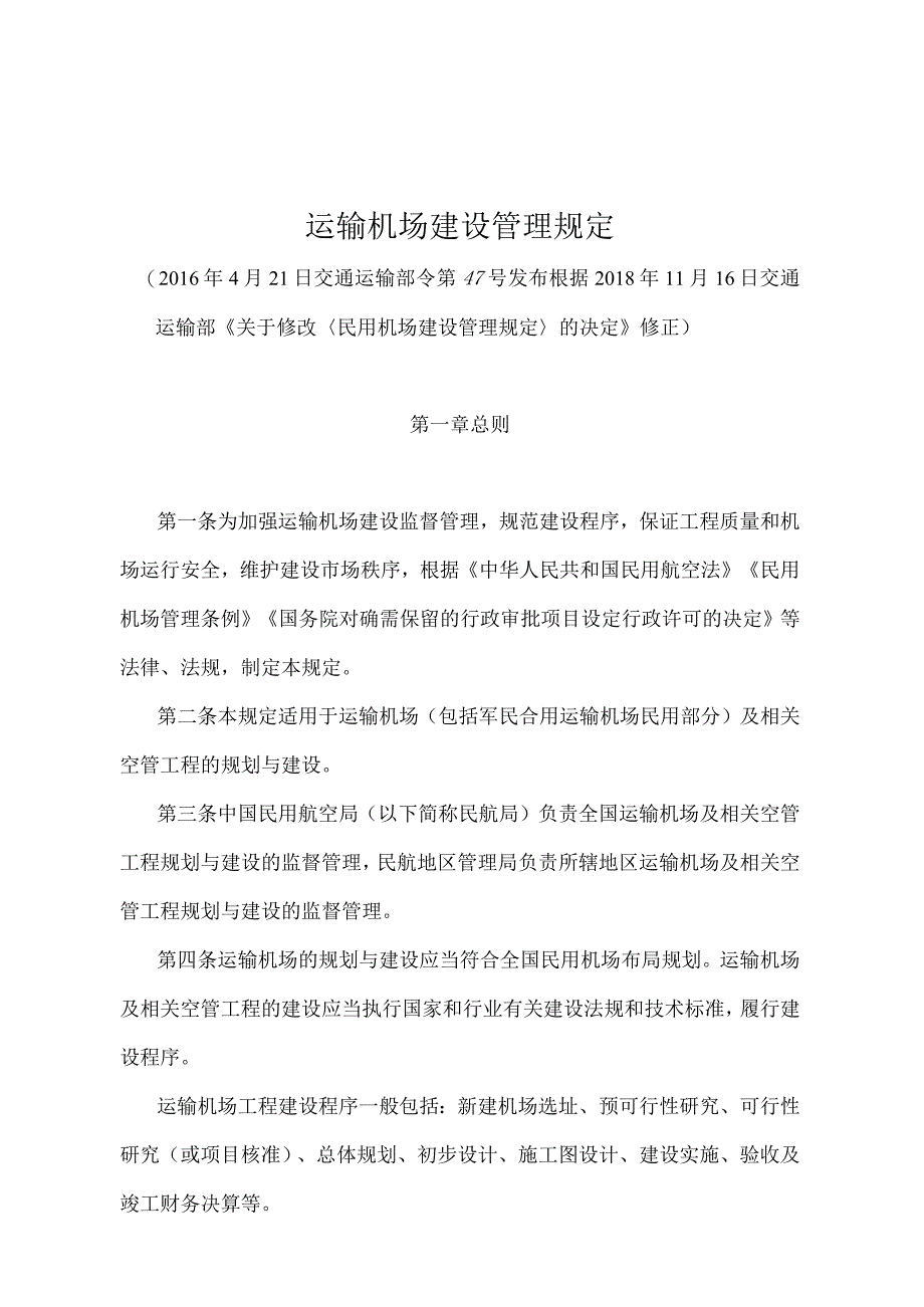 《运输机场建设管理规定》（2018年修正）.docx_第1页