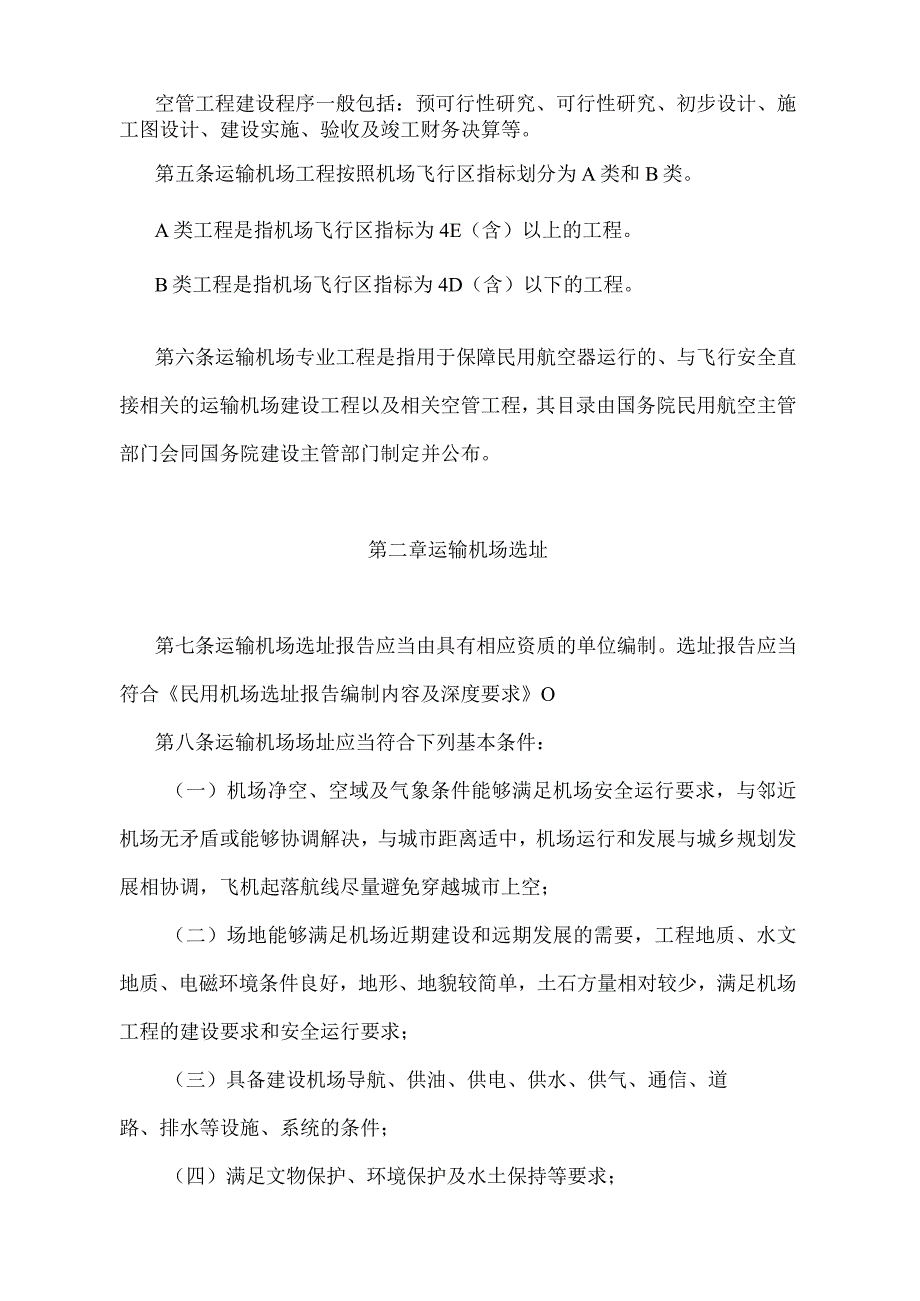 《运输机场建设管理规定》（2018年修正）.docx_第2页