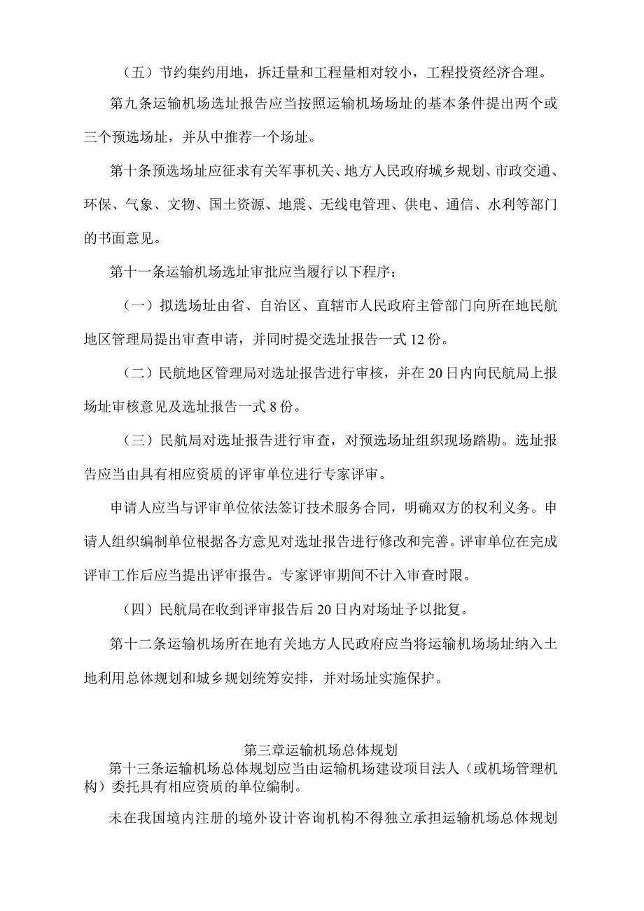 《运输机场建设管理规定》（2018年修正）.docx_第3页