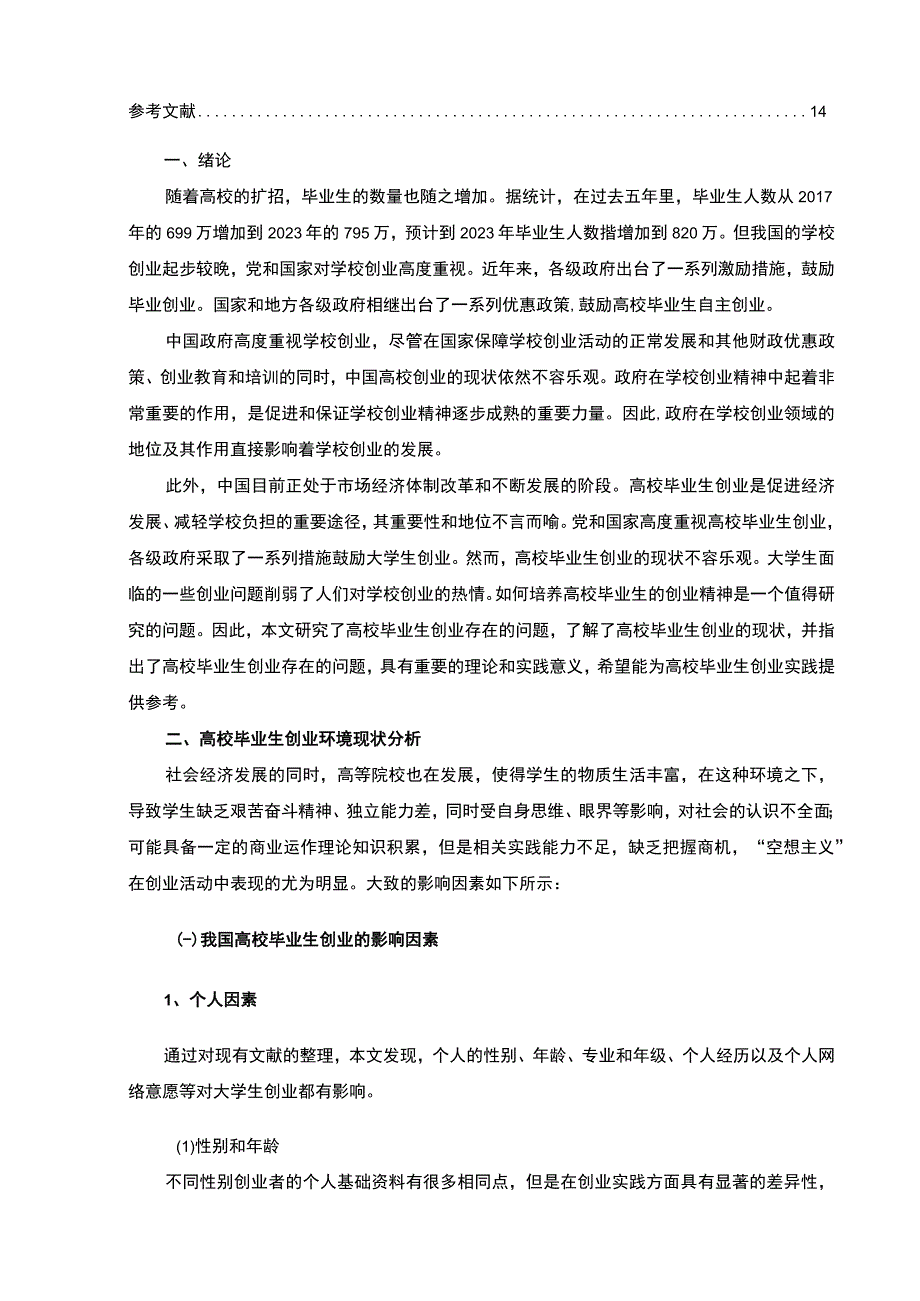 《高校毕业生创业利与弊的探析12000字【论文】》.docx_第2页