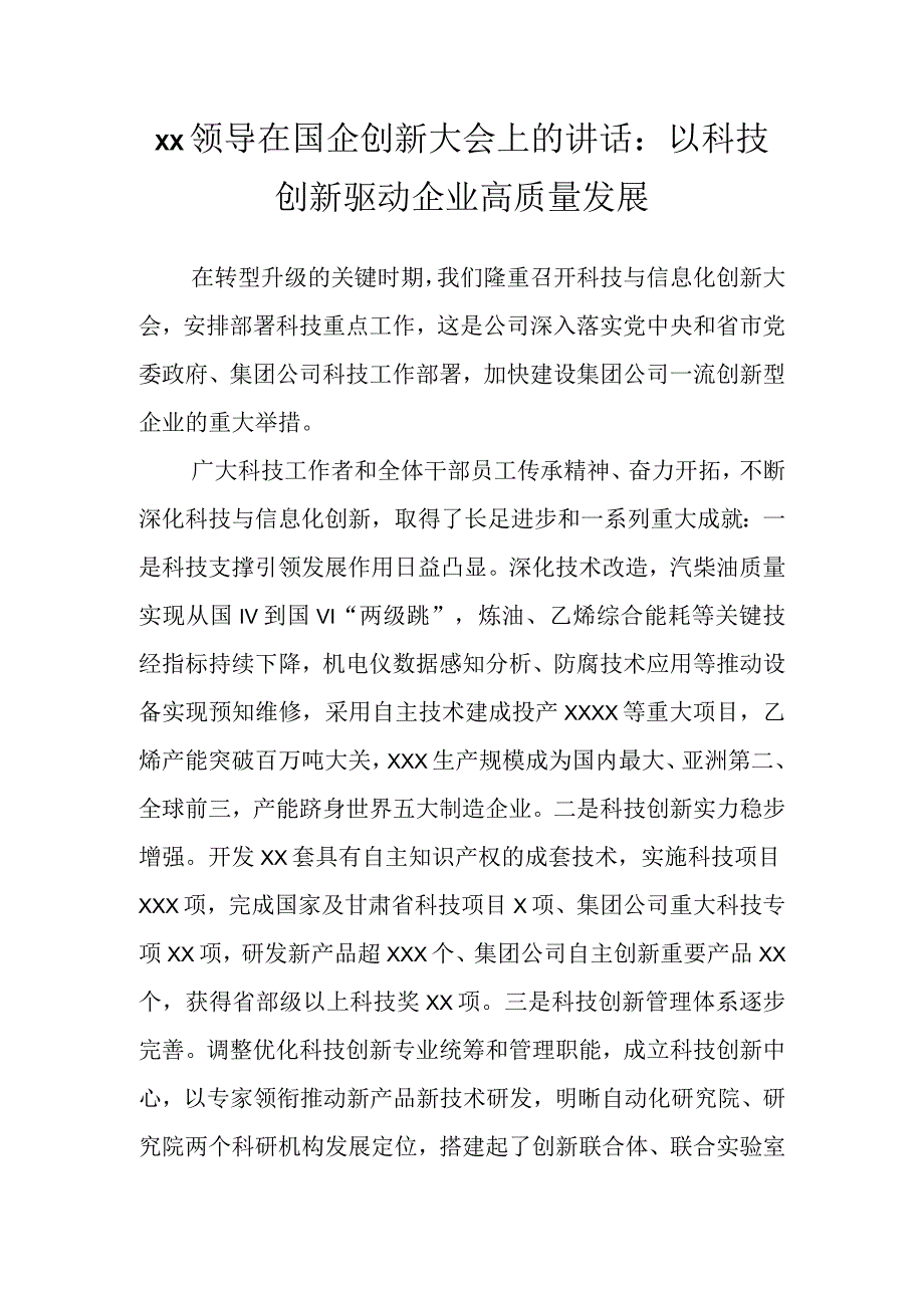 XX领导在国企创新大会上的讲话：以科技创新驱动企业高质量发展.docx_第1页