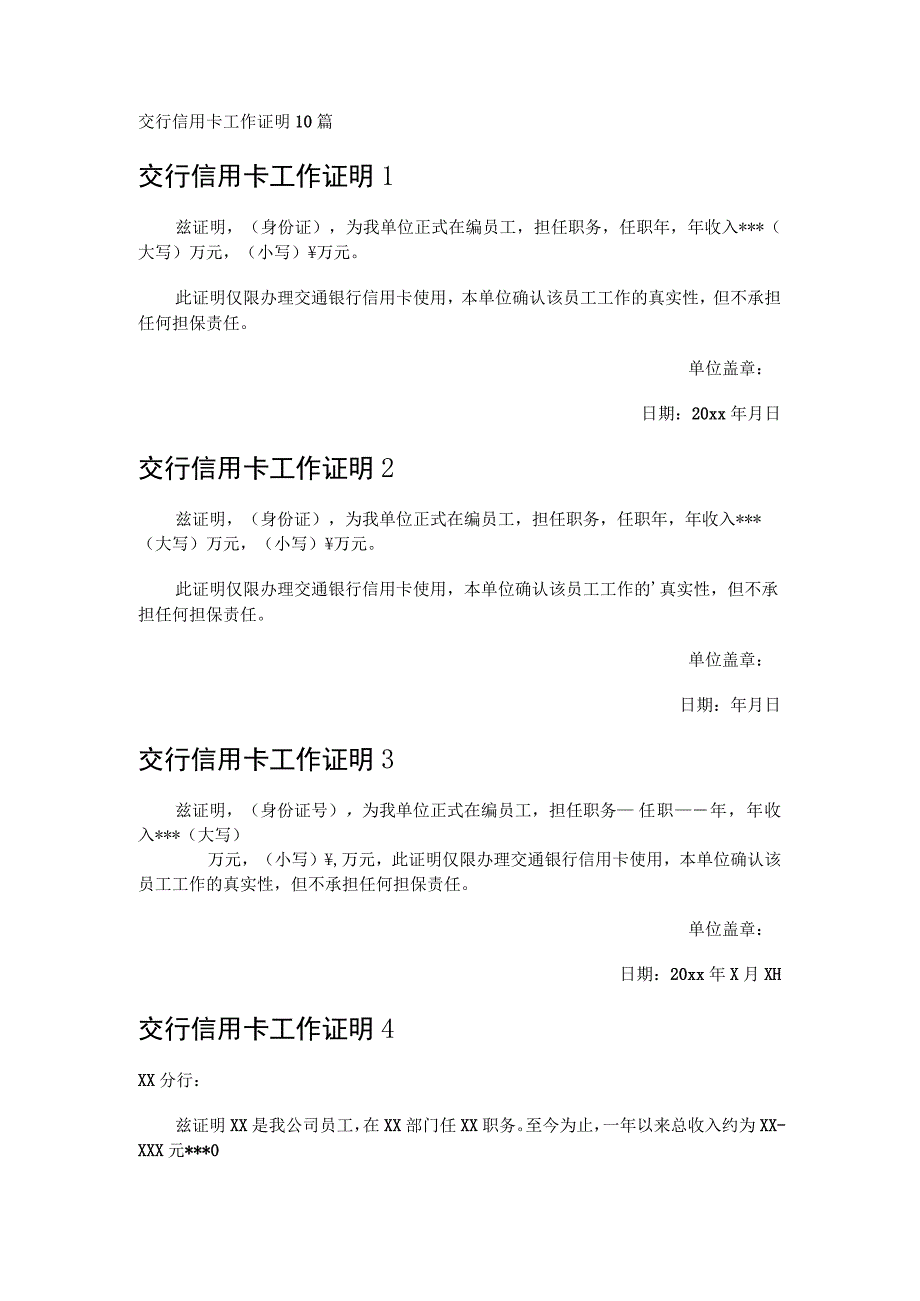 交行信用卡工作证明10篇.docx_第1页