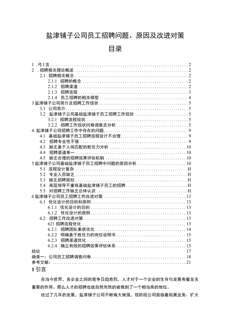 【2023《盐津铺子公司员工招聘问题、原因及改进对策》论文9900字】.docx_第1页