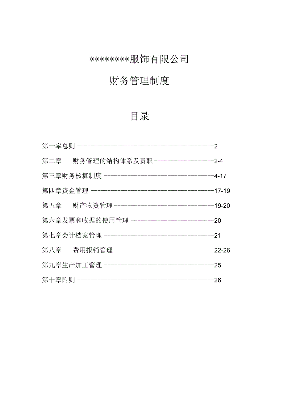 【优选】服装公司财务管理制度 (2).docx_第1页