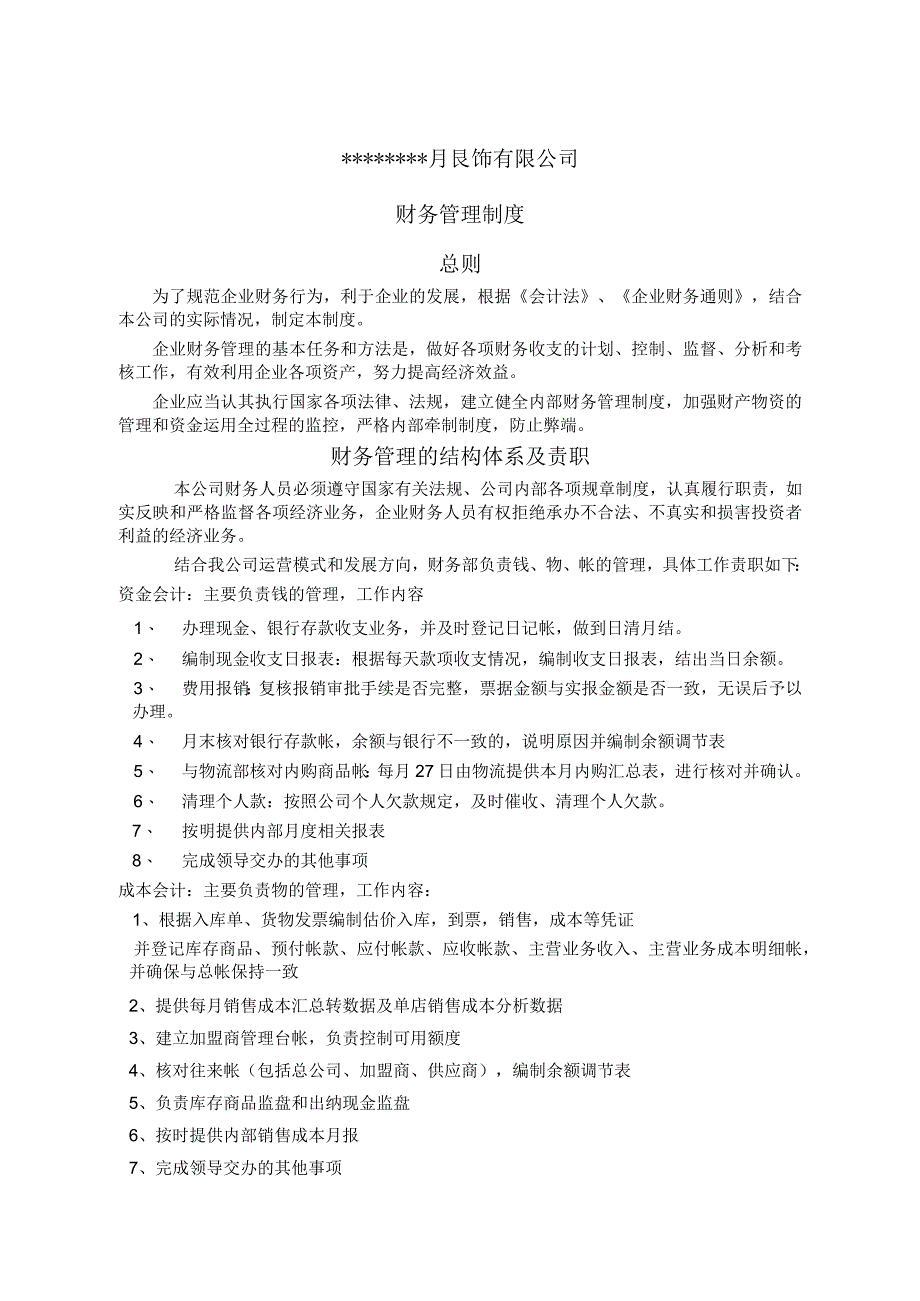 【优选】服装公司财务管理制度 (2).docx_第2页