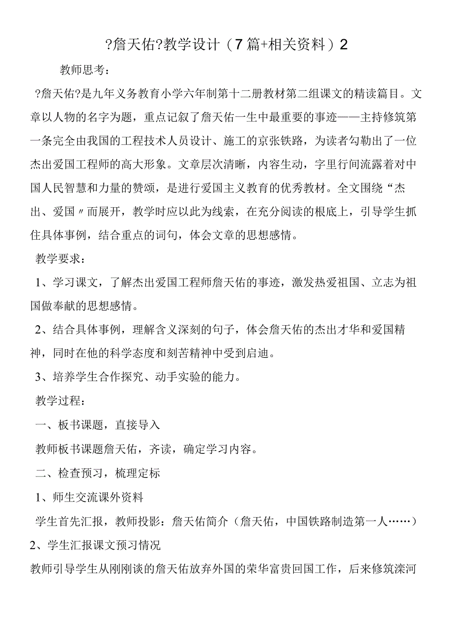 《詹天佑》教学设计(7篇+相关资料)2.docx_第1页