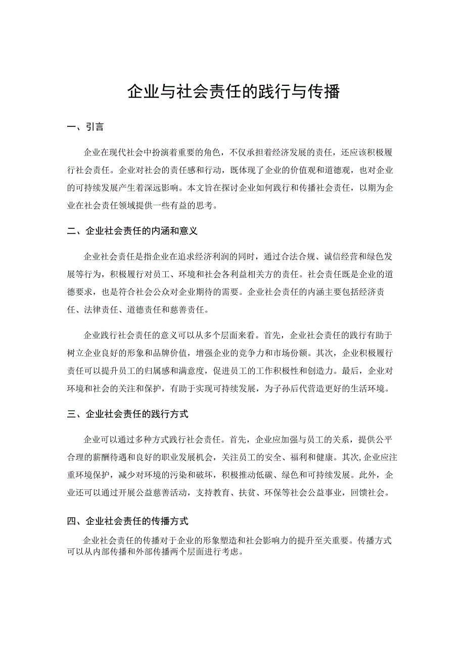 企业与社会责任的践行与传播.docx_第1页