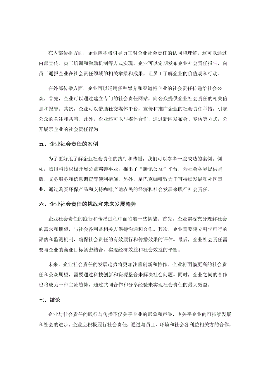 企业与社会责任的践行与传播.docx_第2页