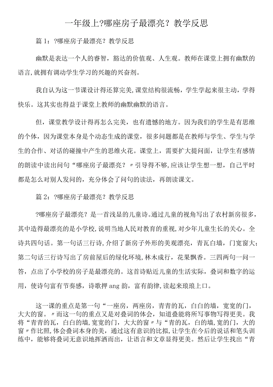 一年级上《哪座房子最漂亮》教学反思.docx_第1页