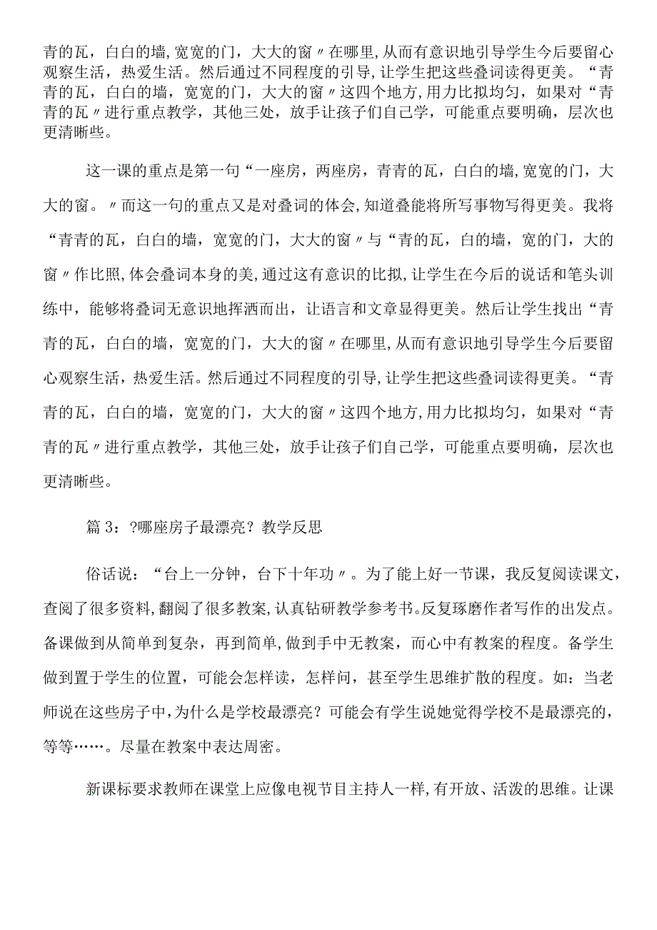 一年级上《哪座房子最漂亮》教学反思.docx_第2页