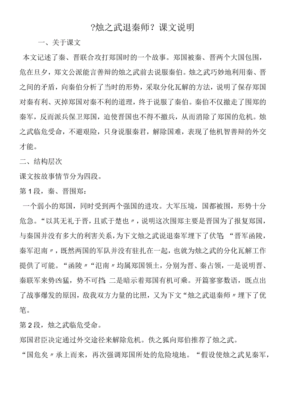 《烛之武退秦师》课文说明.docx_第1页