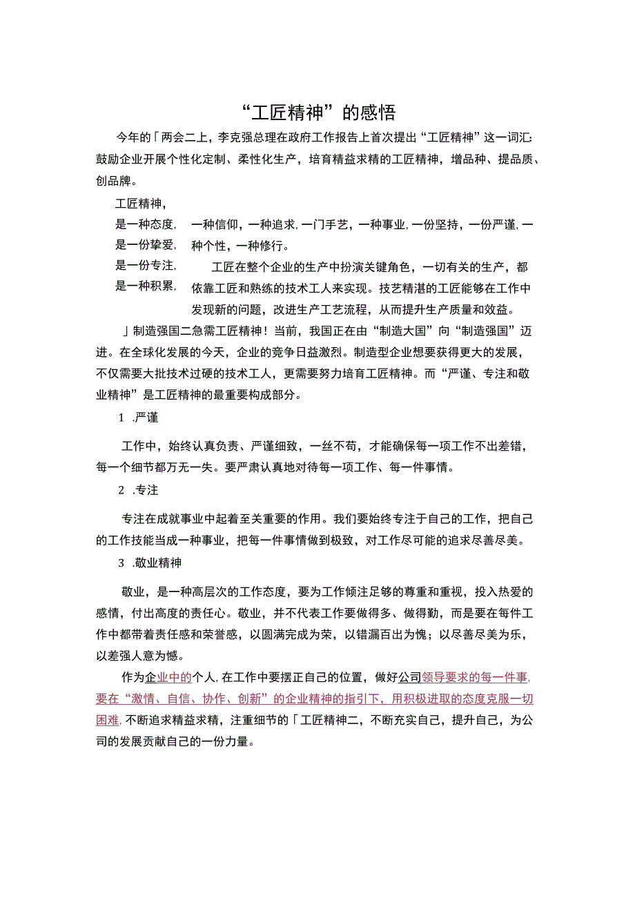 “工匠精神”的感悟.docx_第1页