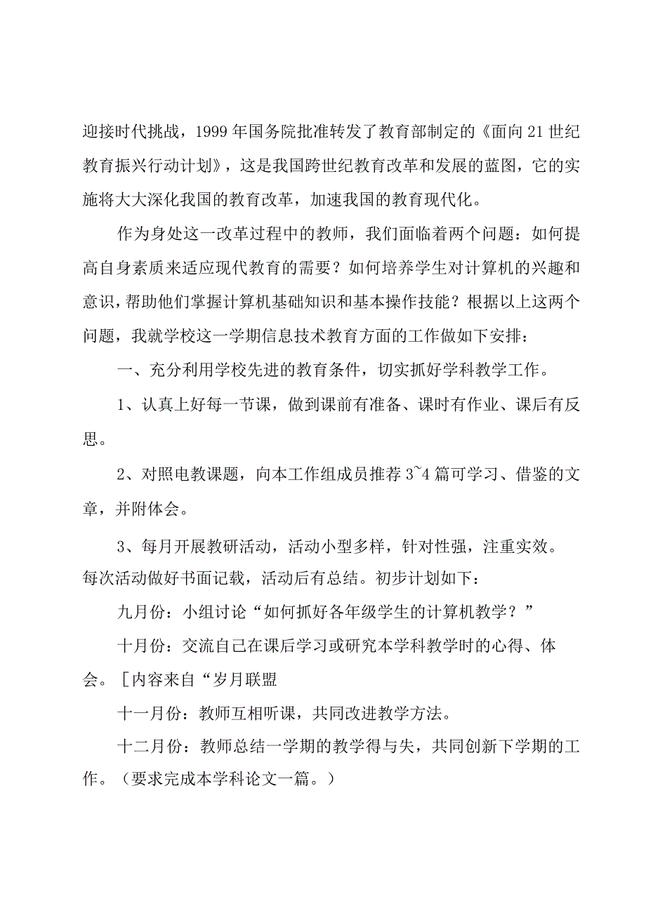 信息技术工作计划模板集锦（16篇）.docx_第3页