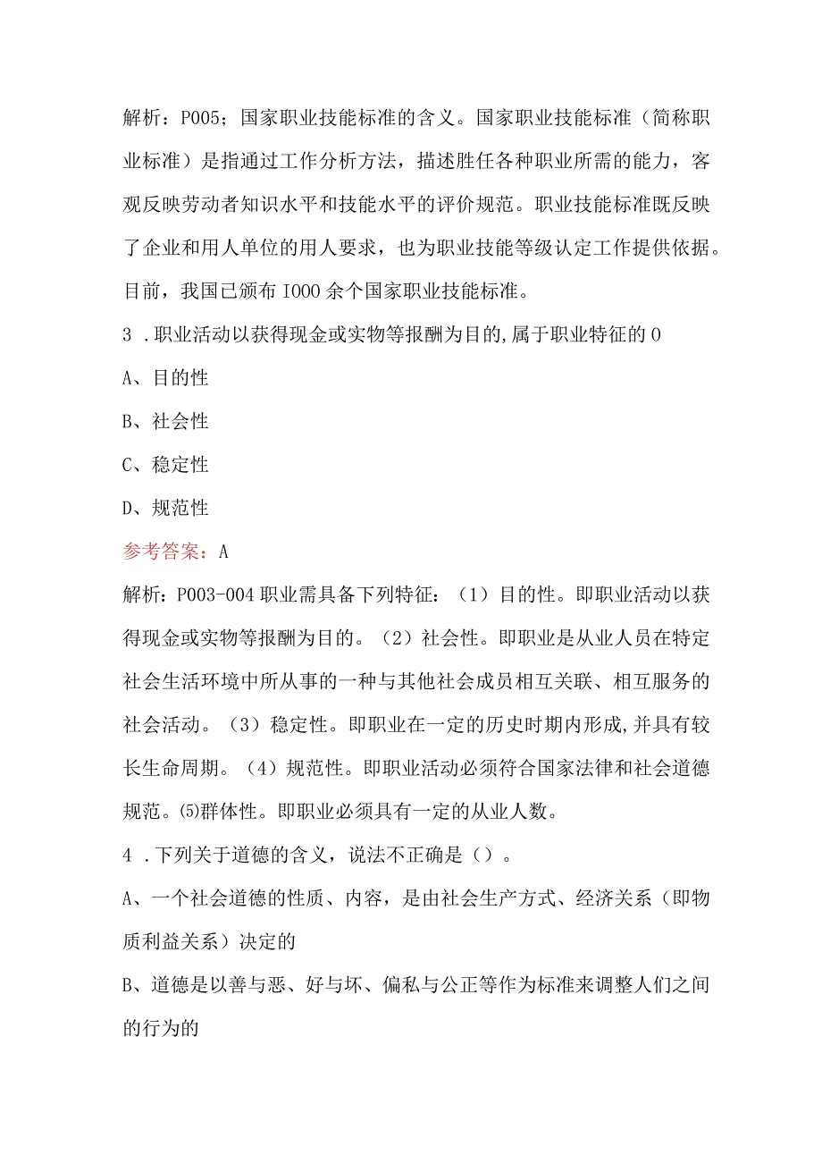 《消防设施操作员(初级)》认证培训一-职业道德-考试题库.docx_第2页