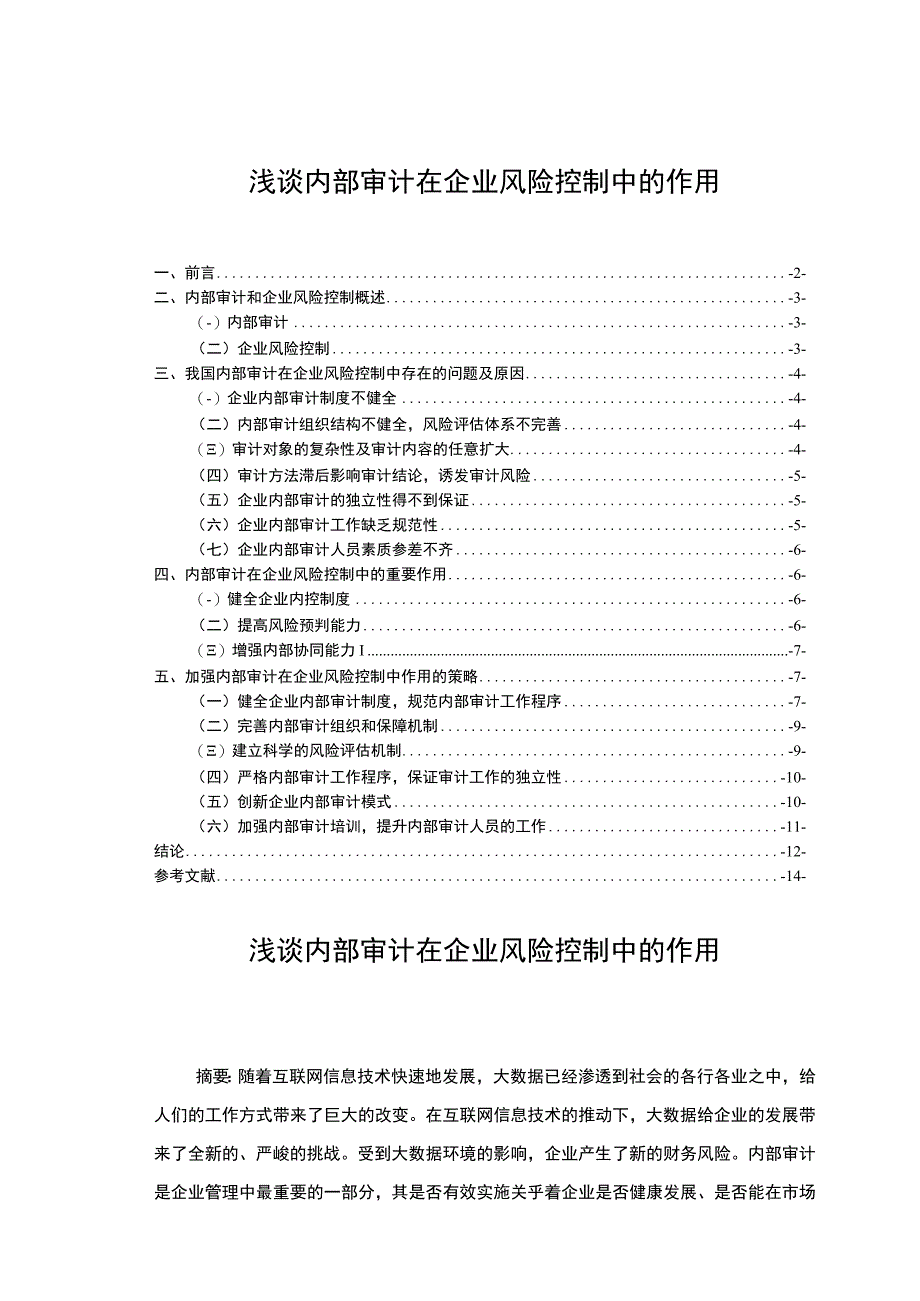 【《浅谈内部审计在企业风险控制中的作用》10000字（论文）】.docx_第1页