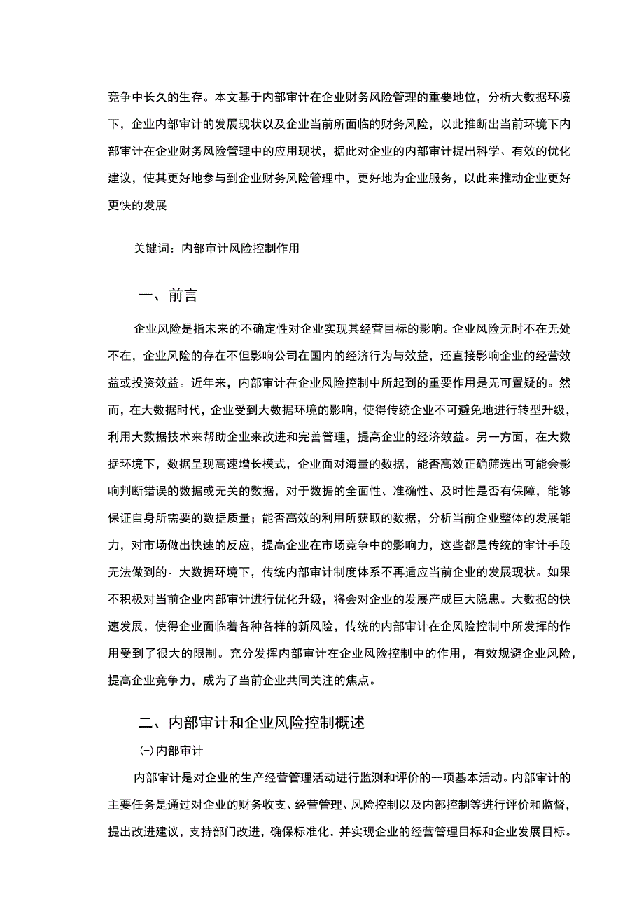 【《浅谈内部审计在企业风险控制中的作用》10000字（论文）】.docx_第2页