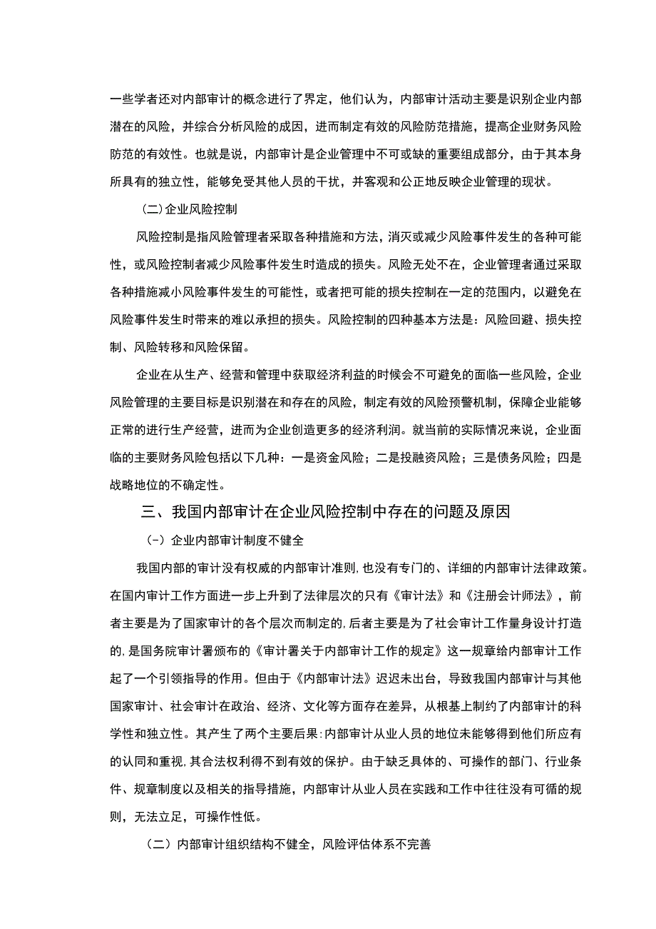 【《浅谈内部审计在企业风险控制中的作用》10000字（论文）】.docx_第3页