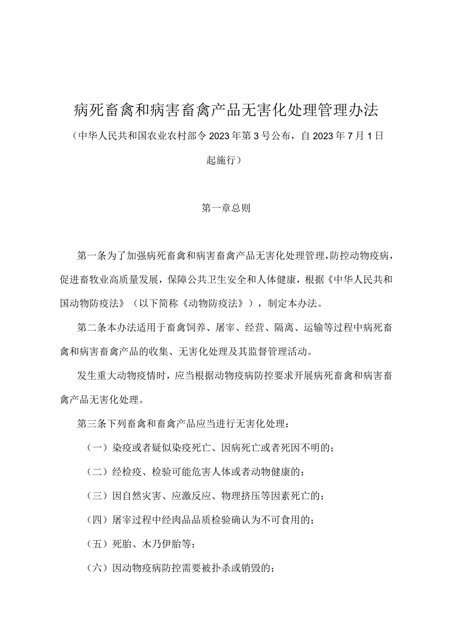 《病死畜禽和病害畜禽产品无害化处理管理办法》（农业农村部令2022年第3号）.docx_第1页