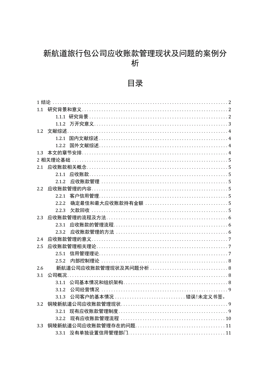 【2023《新航道旅行包公司应收账款管理现状及问题的案例分析》13000字论文】.docx_第1页