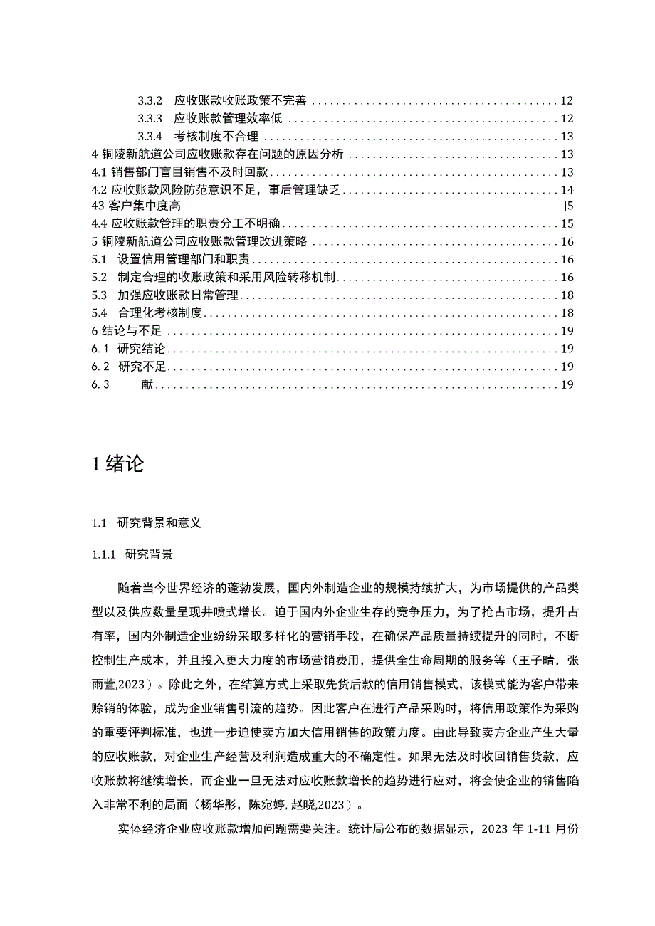 【2023《新航道旅行包公司应收账款管理现状及问题的案例分析》13000字论文】.docx_第2页