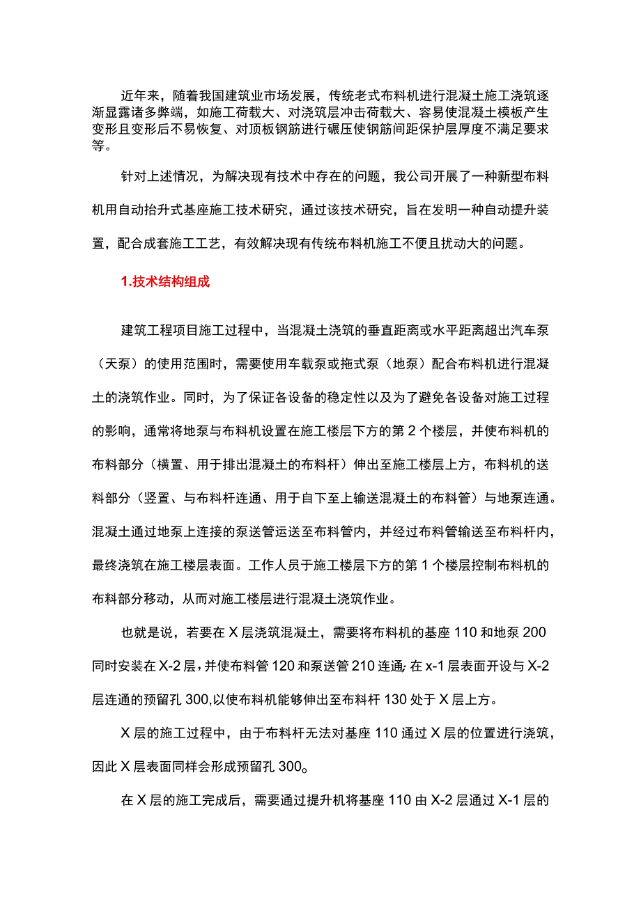 一种新型布料机用自动抬升式基座施工技术.docx_第1页