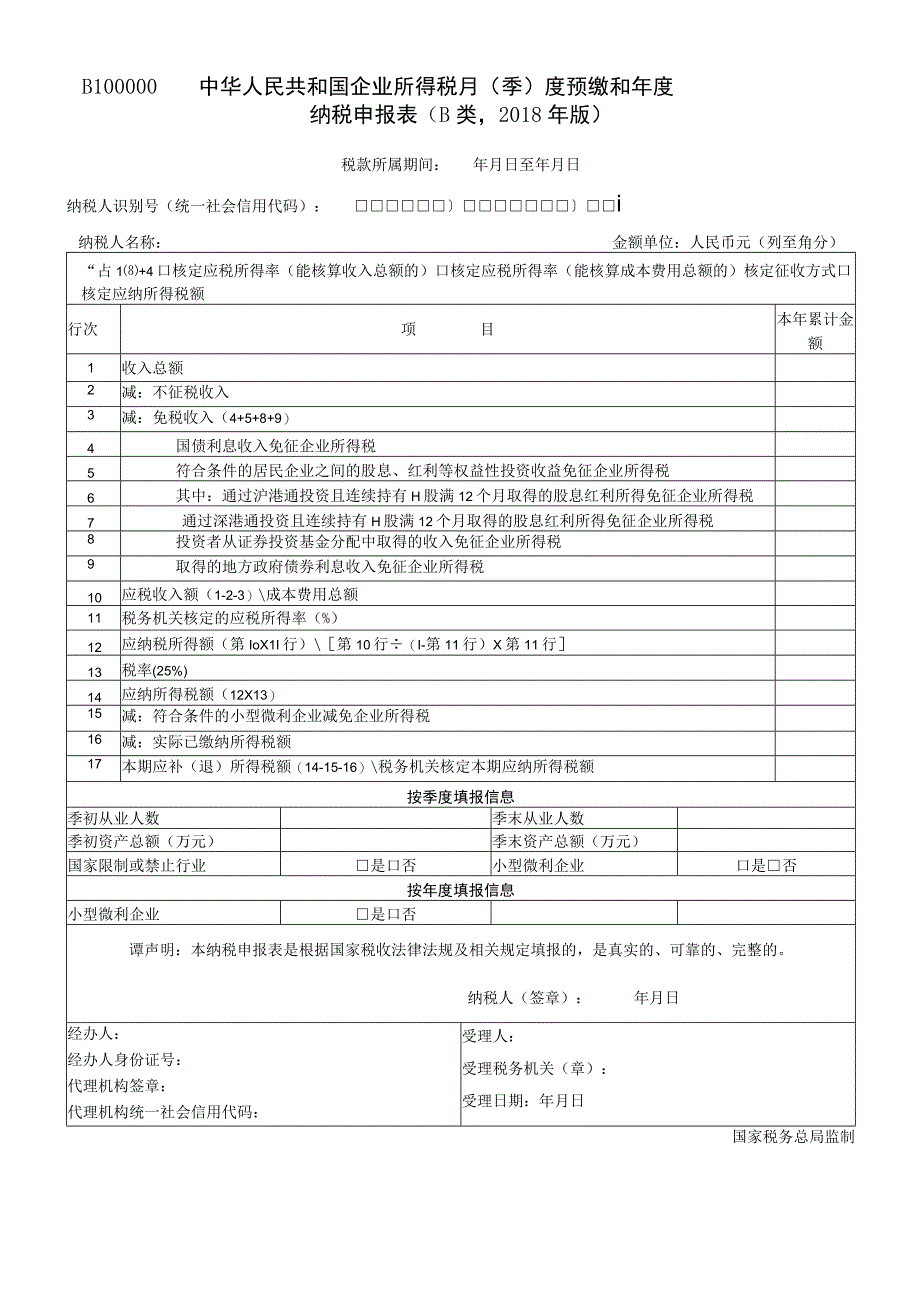 中华人民共和国企业所得税月（季）度预缴和年度.docx_第1页