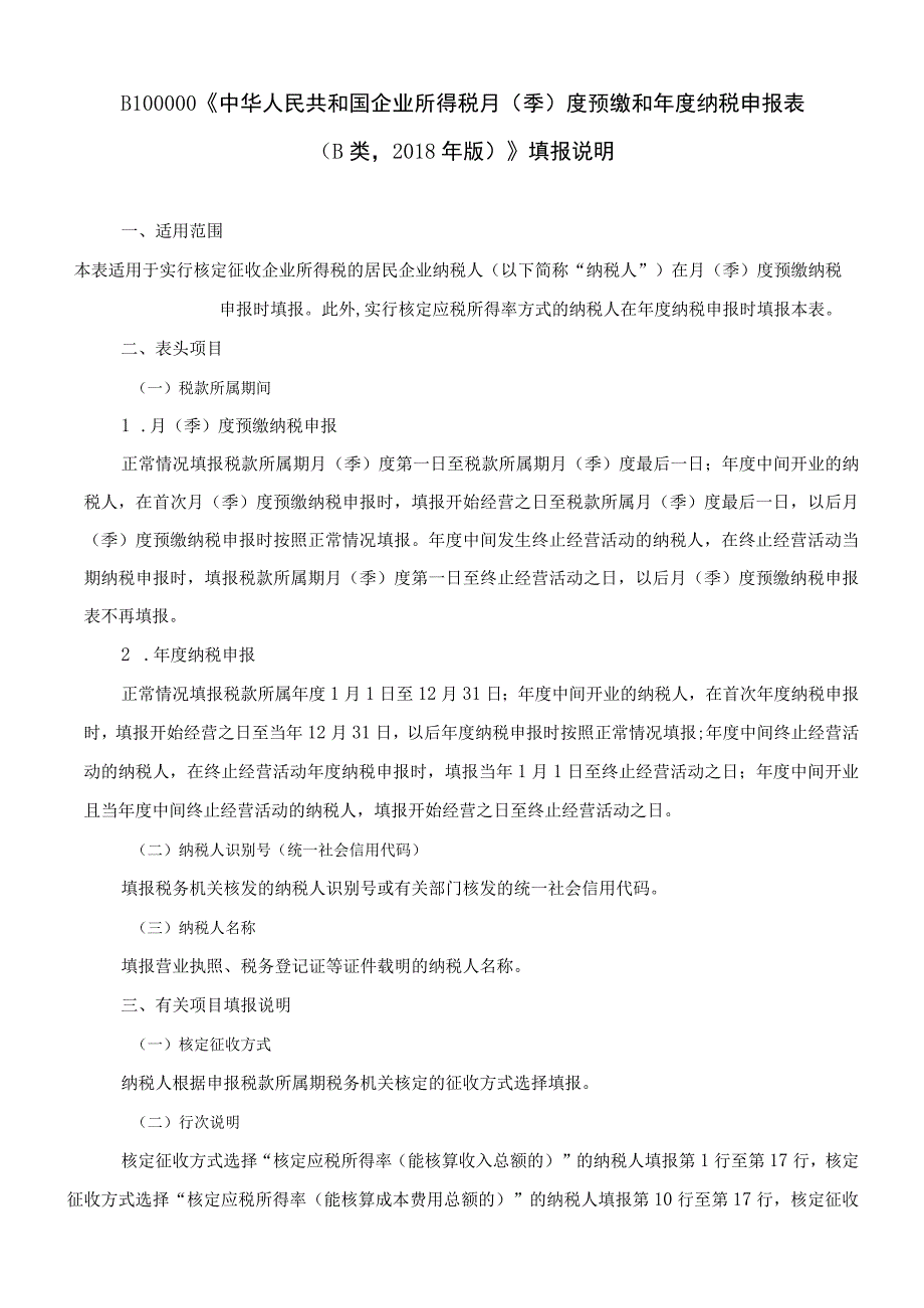 中华人民共和国企业所得税月（季）度预缴和年度.docx_第2页