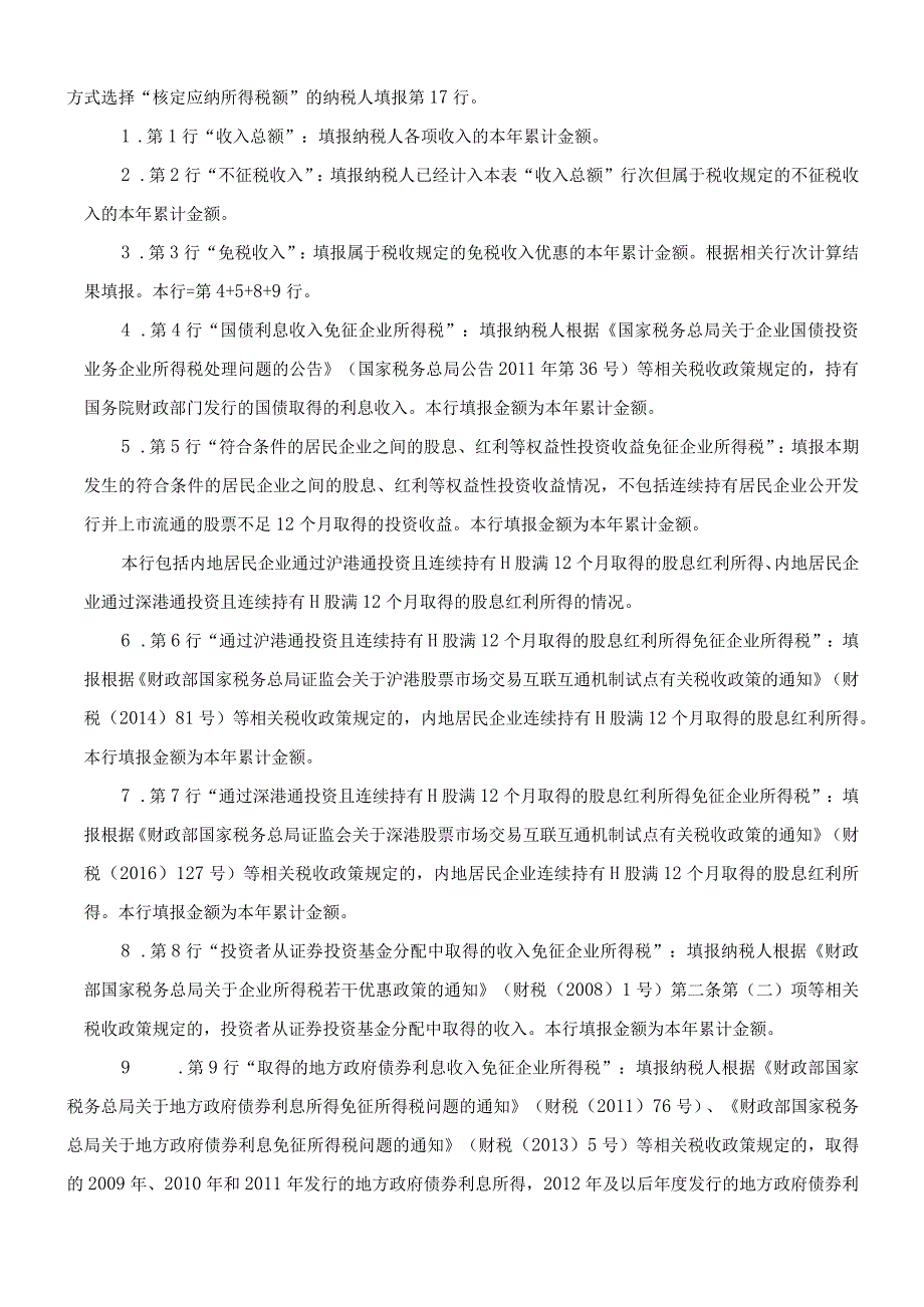 中华人民共和国企业所得税月（季）度预缴和年度.docx_第3页