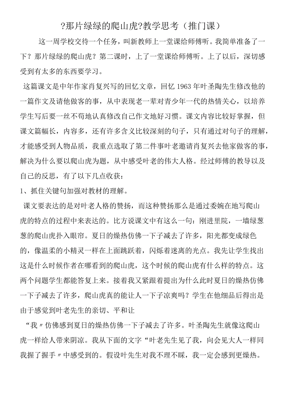 《那片绿绿的爬山虎》教学思考(推门课).docx_第1页