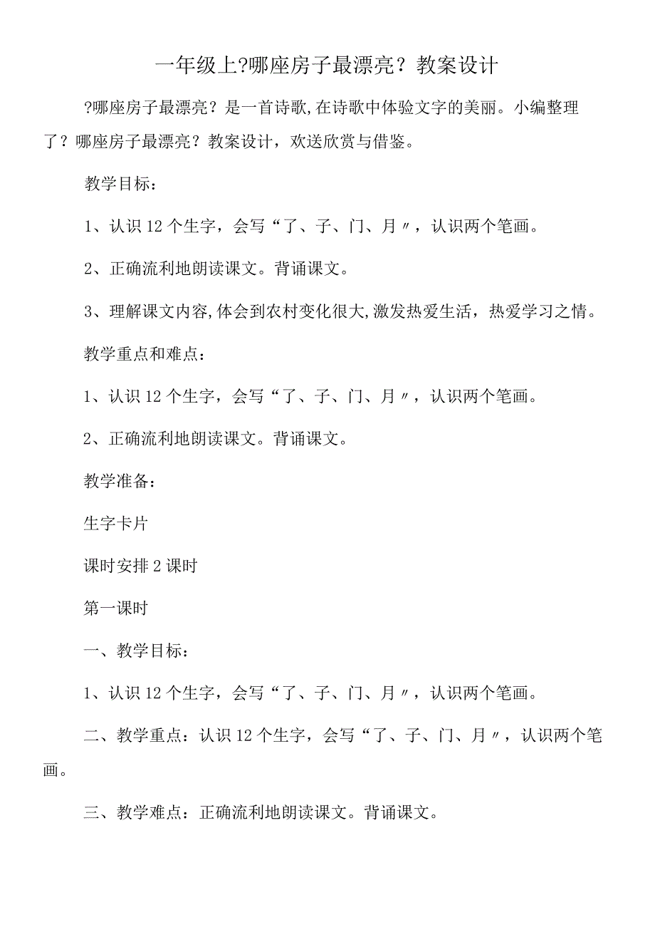 一年级上《哪座房子最漂亮》教案设计.docx_第1页