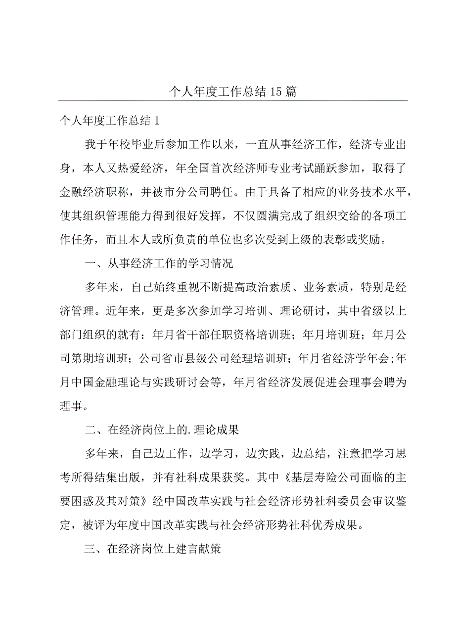 个人年度工作总结 15篇.docx_第1页