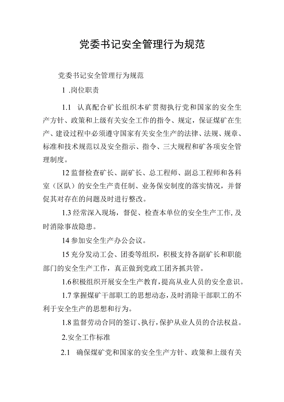 党委书记安全管理行为规范.docx_第1页