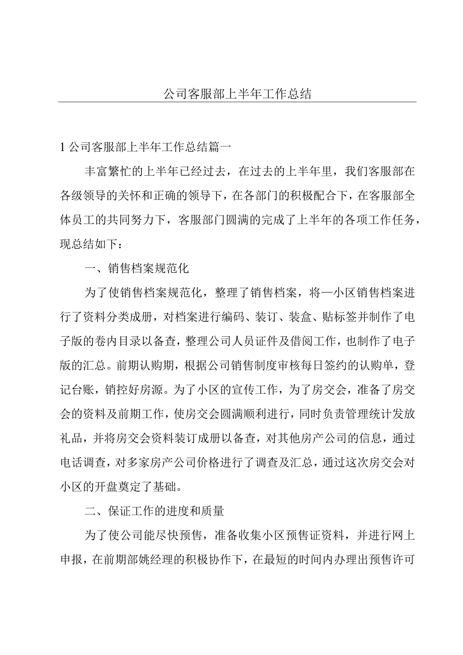 公司客服部上半年工作总结.docx_第1页