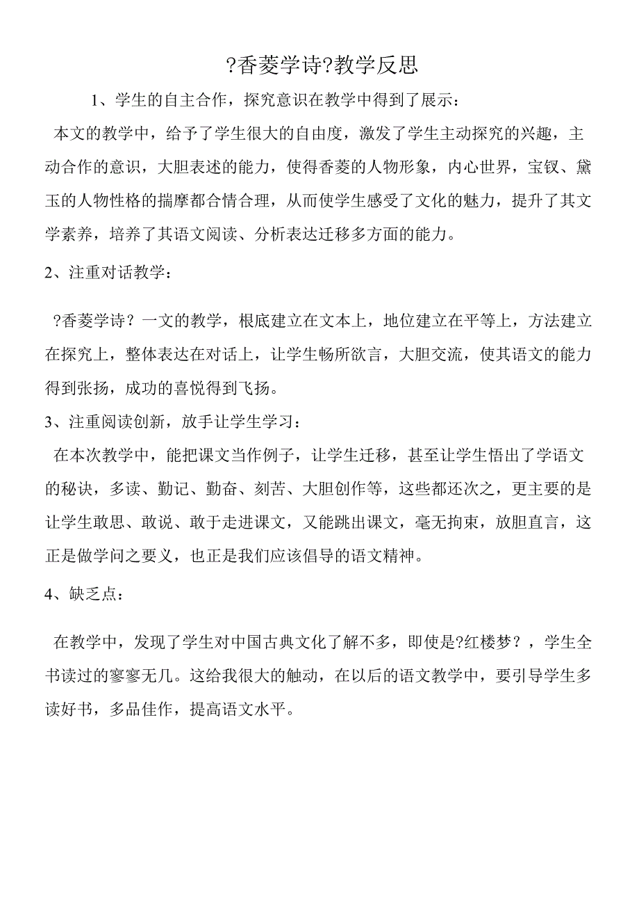 《香菱学诗》教学反思.docx_第1页