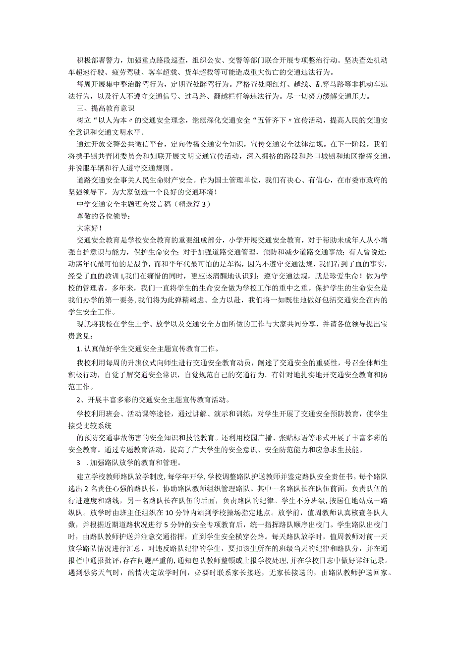 中学交通安全主题班会发言稿通用7篇.docx_第2页