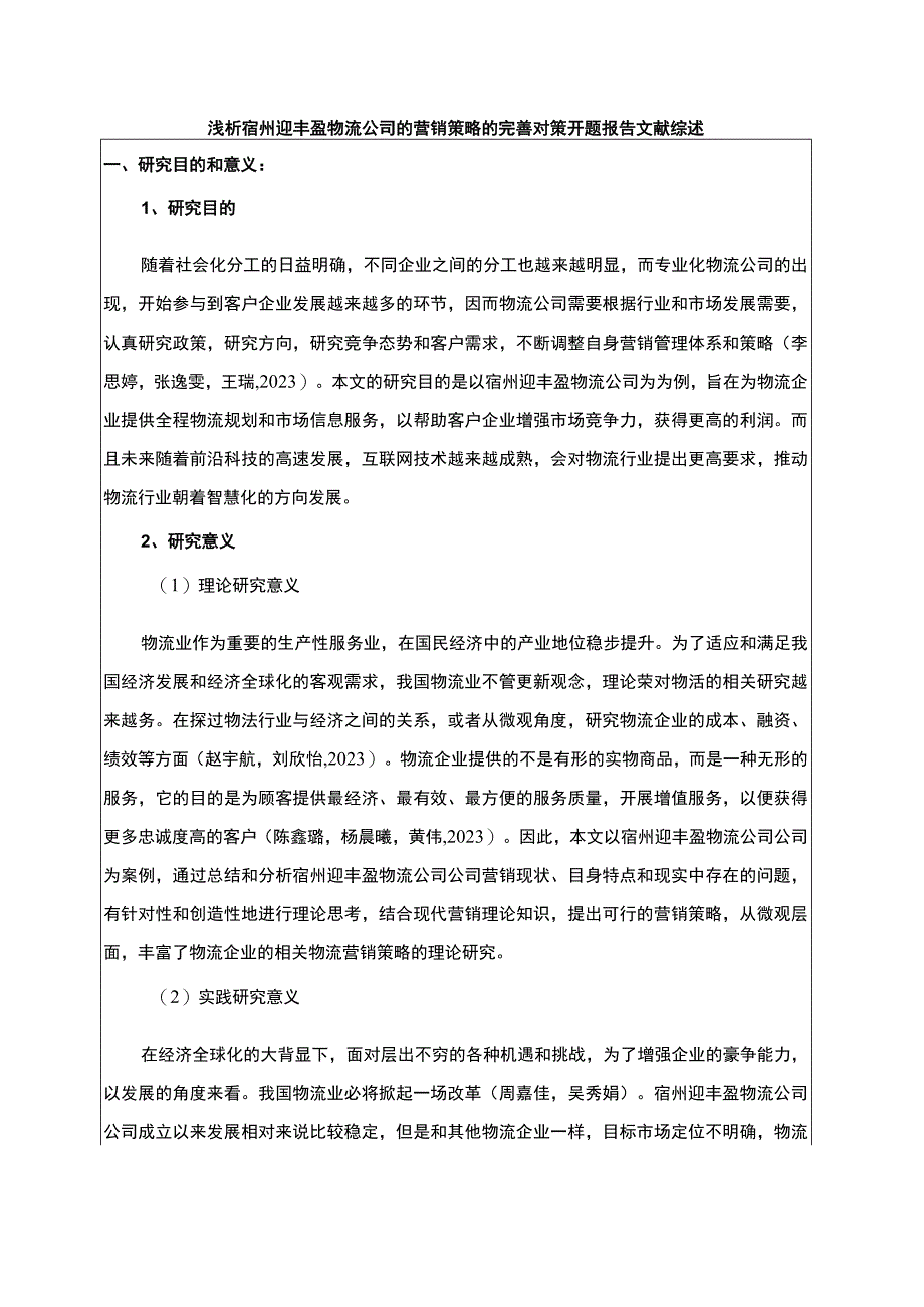 【2023《浅析宿州迎丰盈物流公司的营销策略的完善对策》开题报告】.docx_第1页