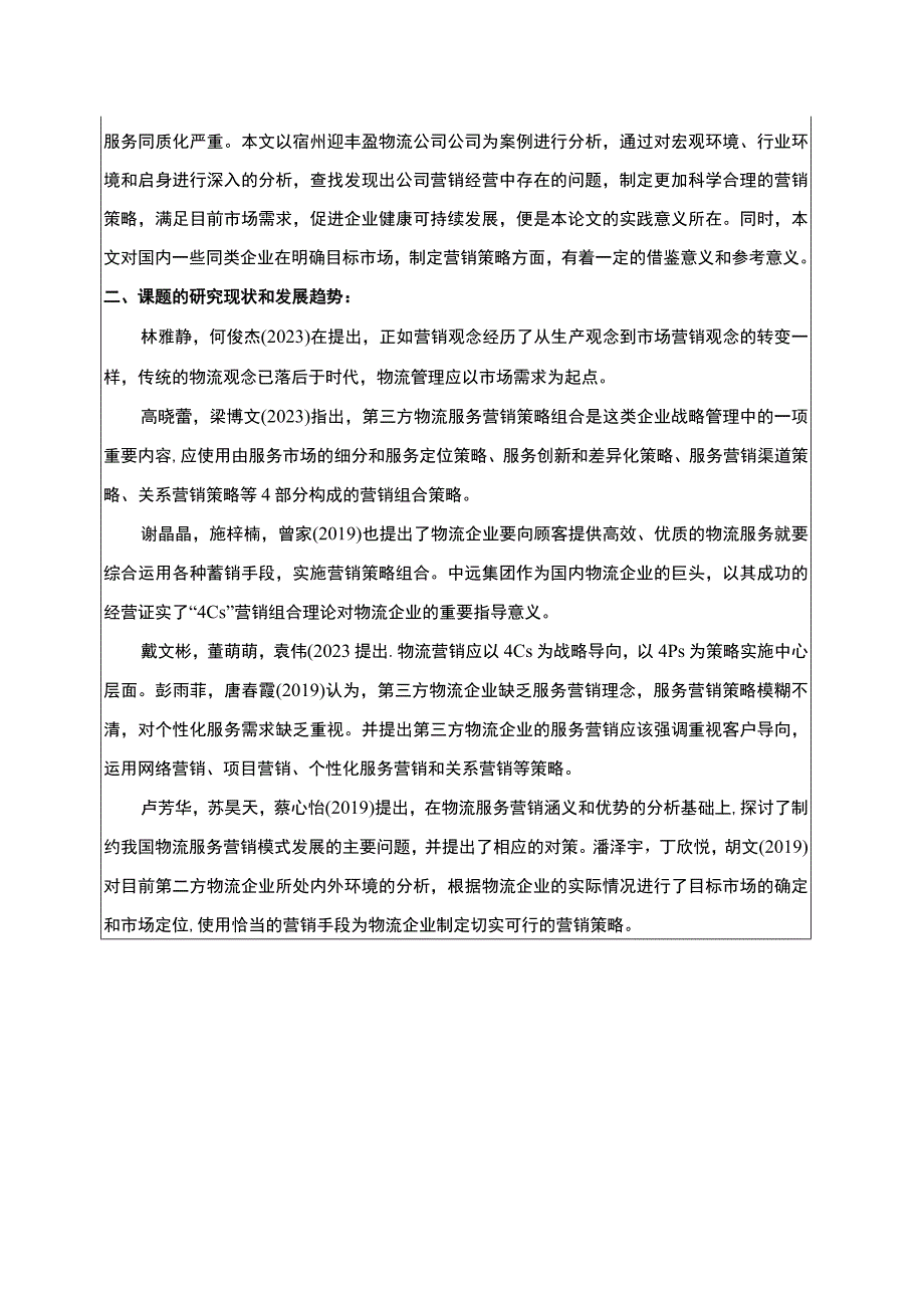 【2023《浅析宿州迎丰盈物流公司的营销策略的完善对策》开题报告】.docx_第2页