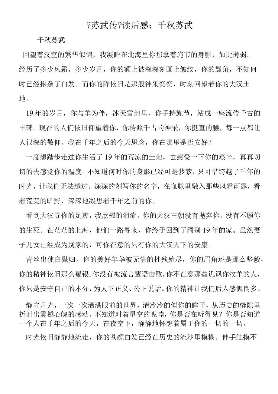 《苏武传》读后感：千秋苏武.docx_第1页