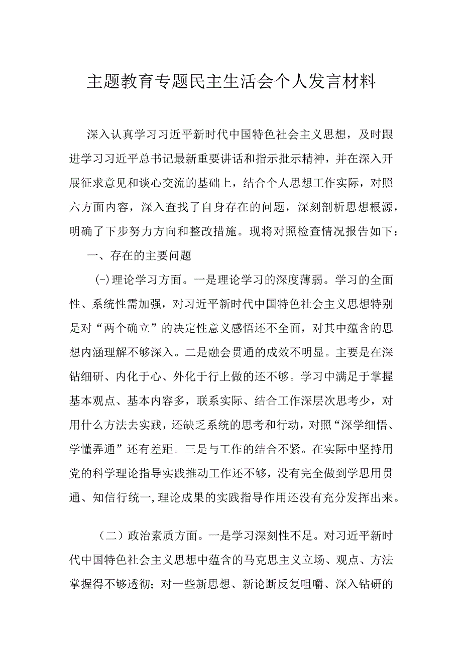 主题教育专题民主生活会个人发言材料.docx_第1页