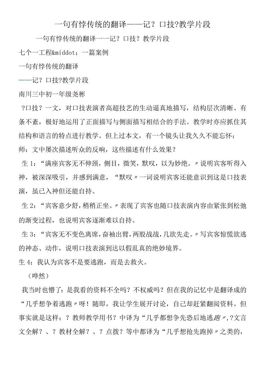 一句有悖传统的翻译记《口技》教学片段.docx_第1页