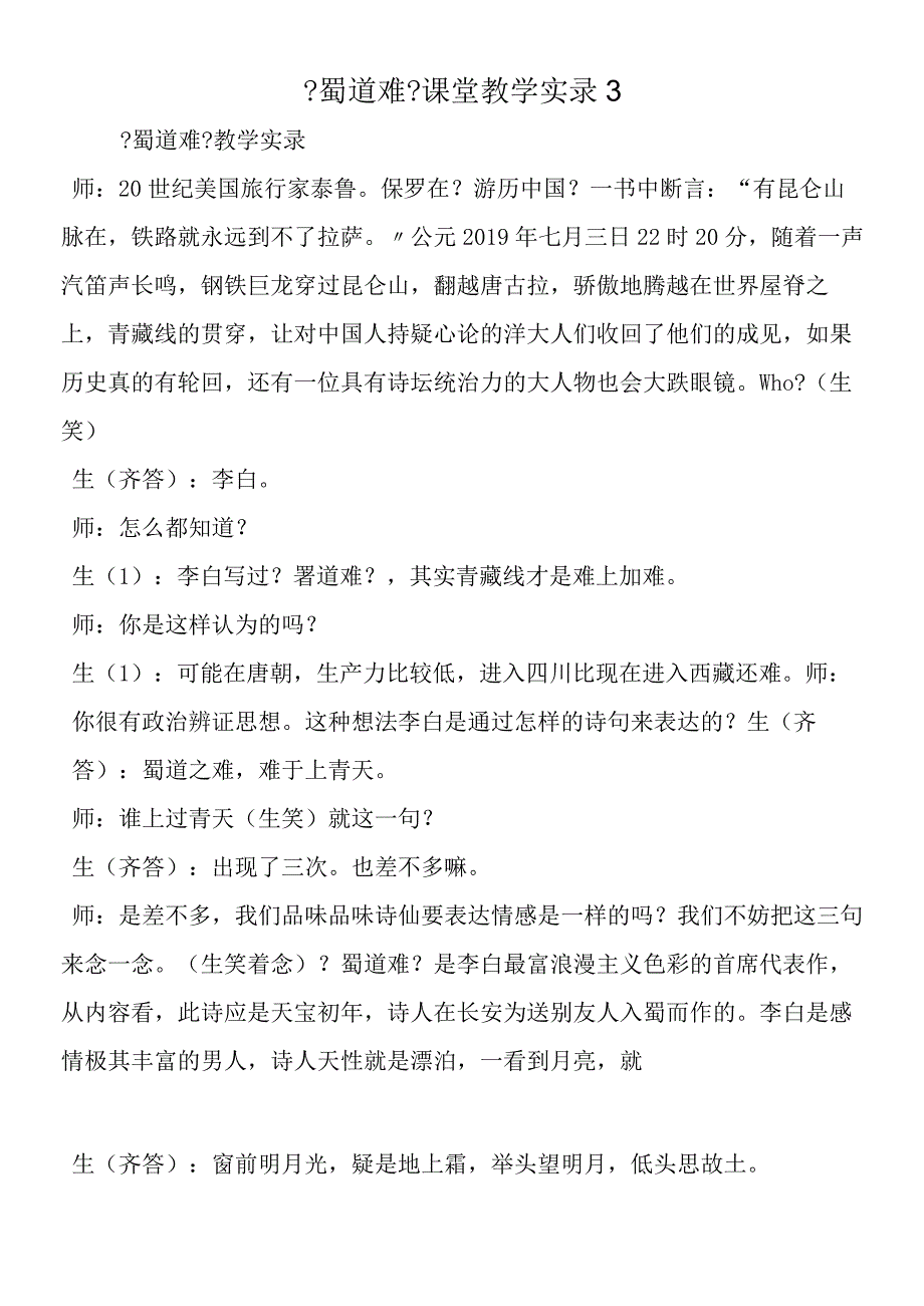 《蜀道难》课堂教学实录3.docx_第1页