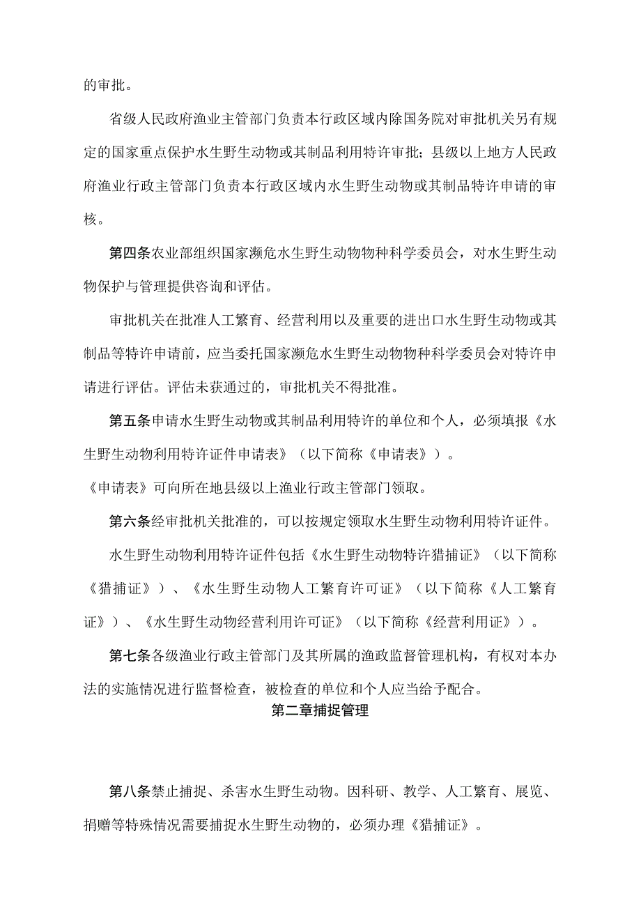 《中华人民共和国水生野生动物利用特许办法》（农业农村部令2019年第2号第五次修正）.docx_第2页