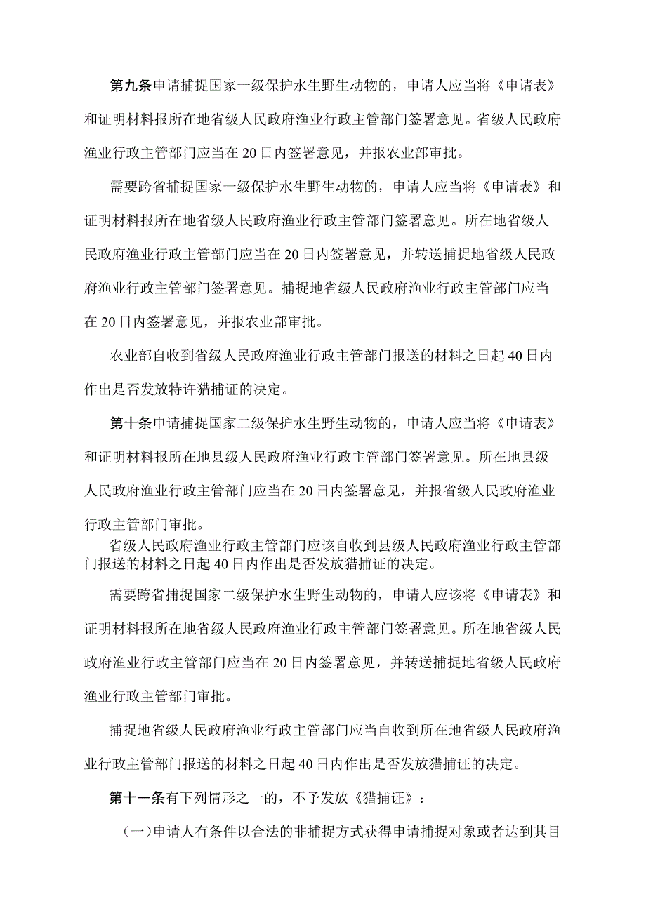 《中华人民共和国水生野生动物利用特许办法》（农业农村部令2019年第2号第五次修正）.docx_第3页