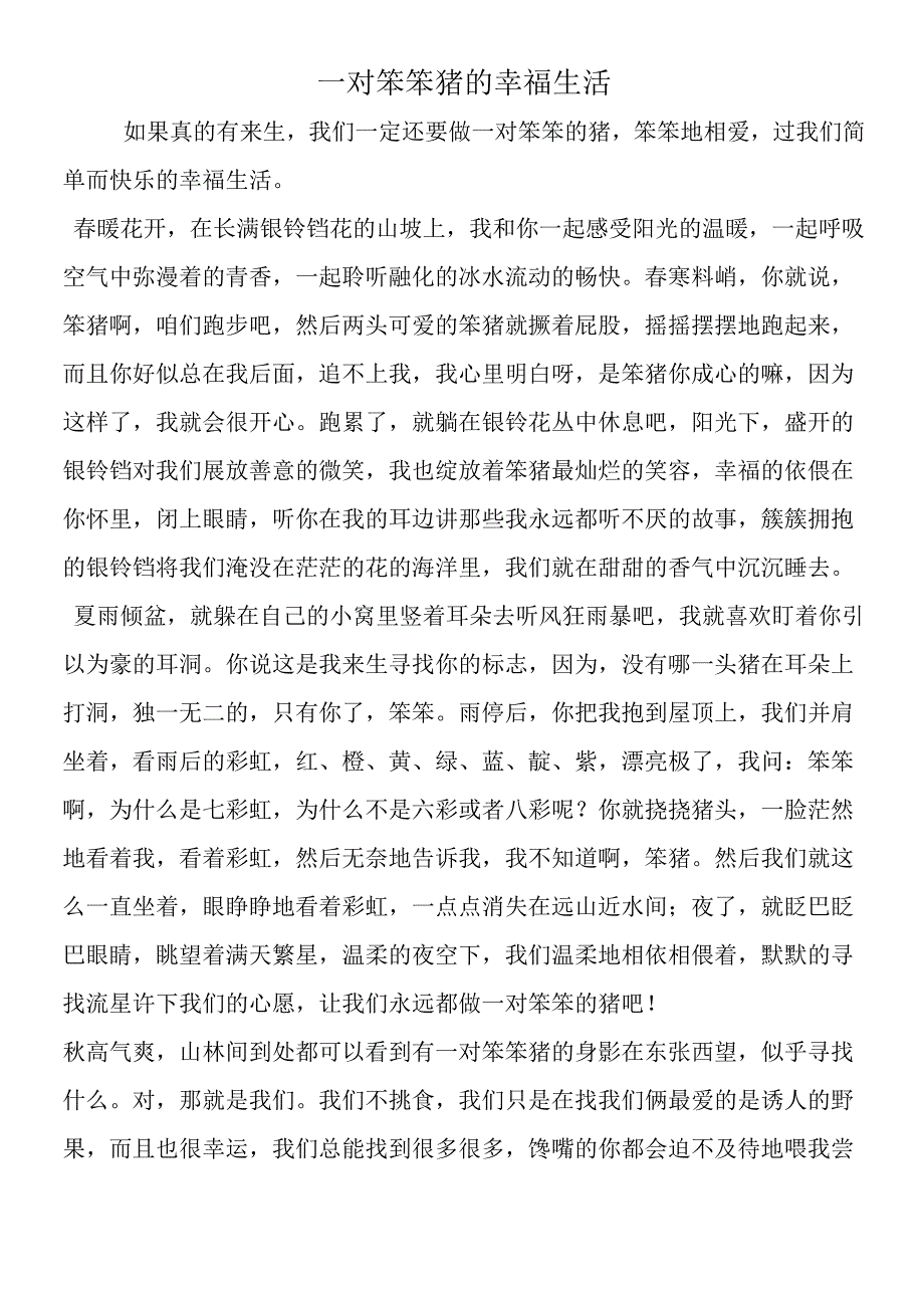 一对笨笨猪的幸福生活.docx_第1页