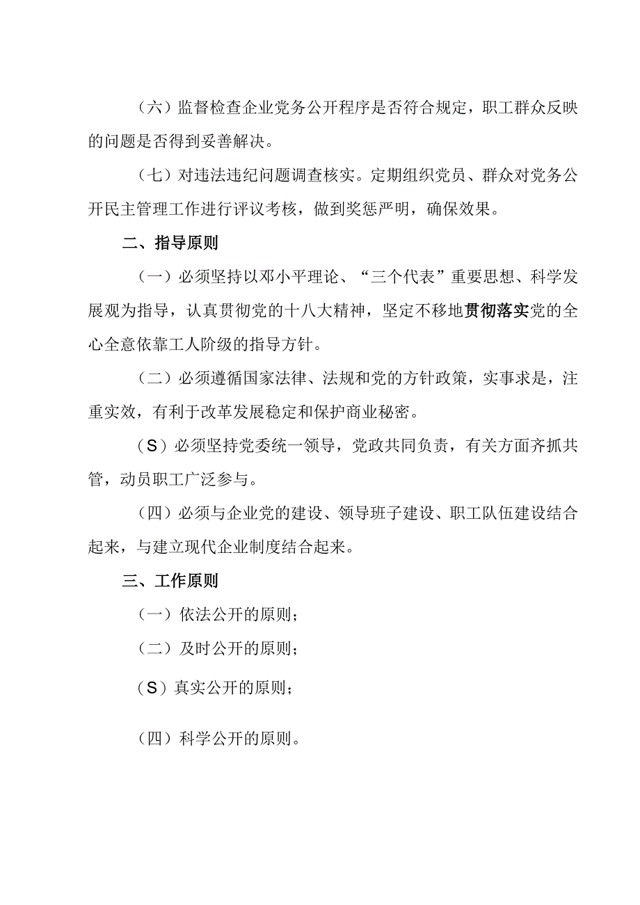 党务公开工作实施办法.docx_第2页