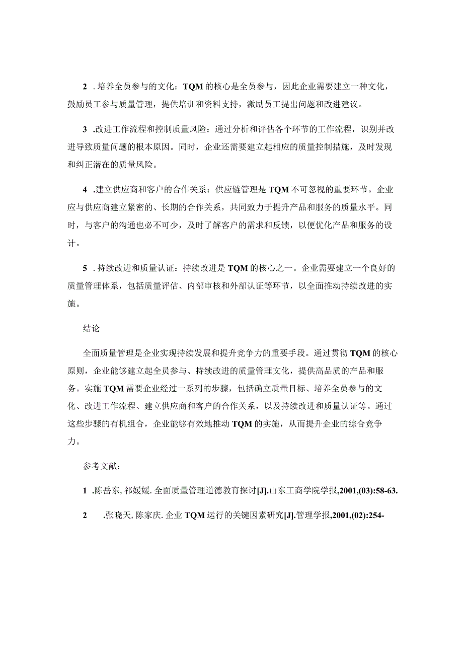 全面质量管理在企业管理中的实施路径.docx_第2页